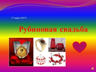 Рубиновая свадьба