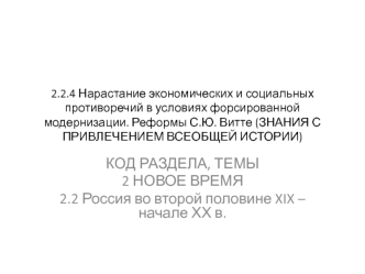 Нарастание экономических и социальных противоречий в условиях форсированной модернизации. Реформы С.Ю. Витте