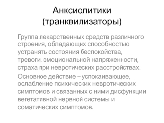 Анксиолитики (транквилизаторы)