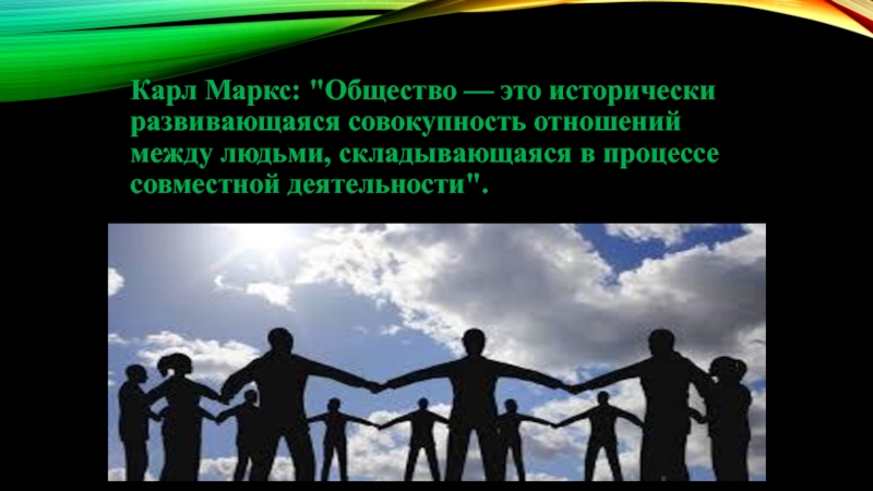 Совокупность отношений. Маркс об обществе. Исторически развивающаяся совокупность. Общество это совокупность отношений между людьми. Отношения между людьми в обществе.