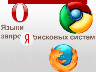 Язык запросов поисковых систем