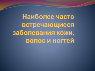 Заболевания кожи, волос и ногтей