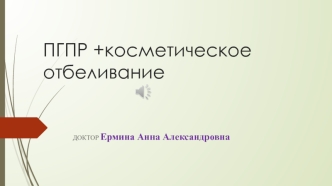 ПГПР +косметическое отбеливание 3