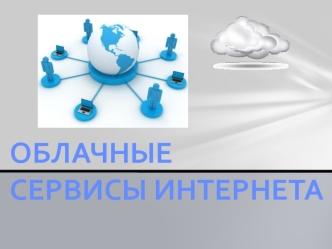 Облачный сервис