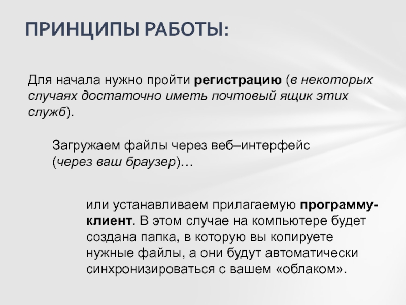 Нужно пройти регистрацию. Каковы принципы работы с «облаком»?. Принцип работы с загрузкой файлов на веб-сайты.