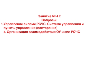 Организация взаимодействия ОУ и сил РСЧС. (Занятие 4.2)