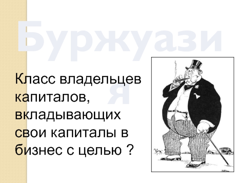 Живущий с капитала 6 букв. Какой класс буржуазия картинка. Какой класс буржуазия. Какой класс буржуазия анекдот картинка мальчик. Ты из какого класса буржуазия картинка.