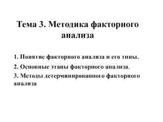 Методика факторного анализа. Влияние на хозяйственные процессы и результаты хозяйственной деятельности. (Тема 3)