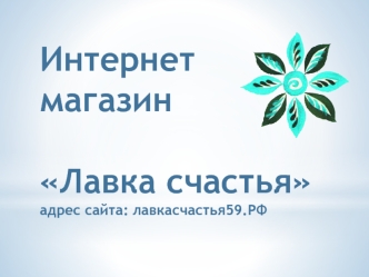 Лавка счастья