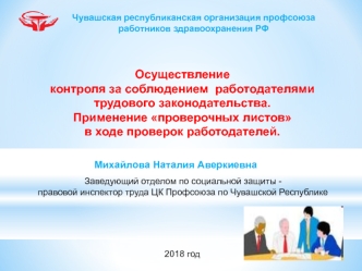 Осуществление контроля за соблюдением работодателями трудового законодательства. Применение проверочных листов