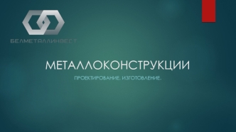 Металлоконструкции. Проектирование. Изготовление