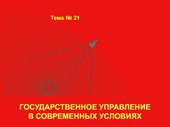 Государственное управление в современных условиях