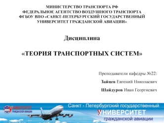 Теория транспортных систем. Министерство транспорта Российской Федерации