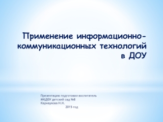 Применение информационно-коммуникационных технологий в ДОУ