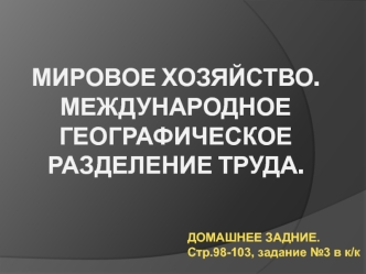 Мировое хозяйство. Международное географическое разделение труда