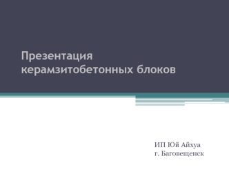 Керамзитобетонные блоки