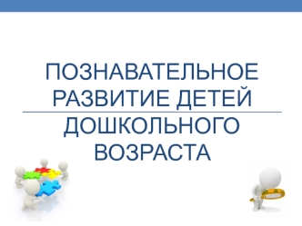 Познавательное развитие детей дошкольного возраста