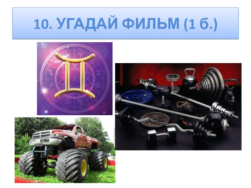 Угадай 10