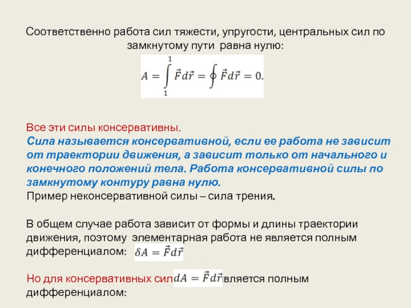 Вывод работы силы упругости. Работа силы упругости. Работа силы тяжести. Работа силы упругости.. Работа силы тяжести и силы упругости консервативные силы. Работа силы тяжести на замкнутой траектории.