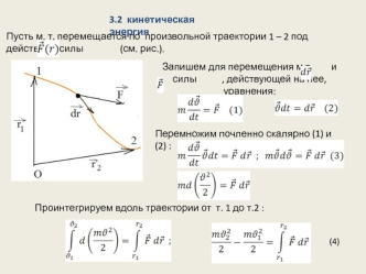 Кинетическая энергия