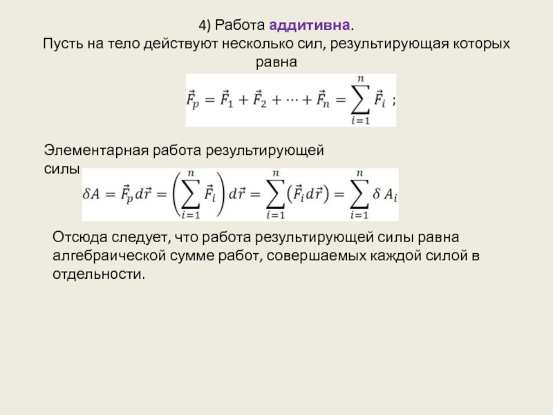 Работа различных сил. Аддитивные силы. Аддитивная группа кольца.