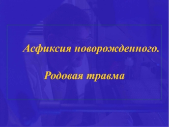 Асфиксия новорожденного. Родовая травма