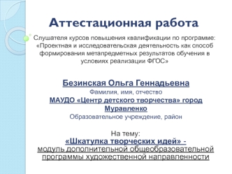 Аттестационная работа. Шкатулка творческих идей создание условия для активизации и развития личностного потенциала обучающихся