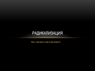 Радикализация. Индивидуальная радикализация