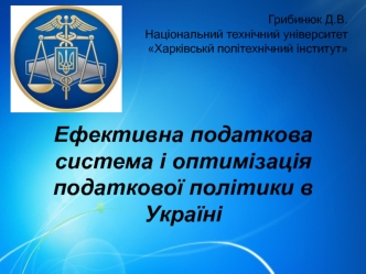 Ефективна податкова система і оптимізація податкової політики в Україні