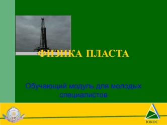 Физика пласта. Подземная нефтегидродинамика