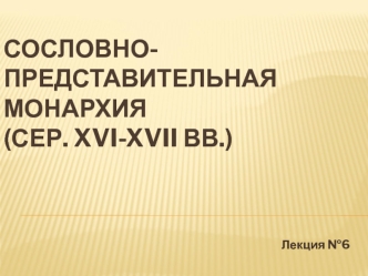 Общественный строй в России в 16 - второй половине 17 вв. Сословно-представительная монархия