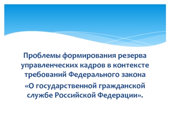 Проблемы формирования резерва управленческих кадров в контексте требований Федерального закона О государственной службе РФ