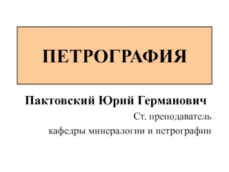 Петрография