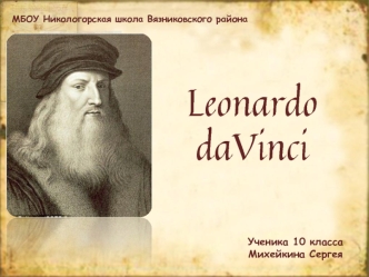 Leonardo da Vinci - Леонардо да Винчи - Биография - Картины - Изобретения