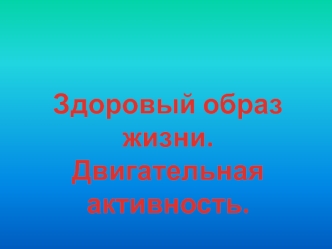 Здоровый образ жизни. Двигательная активность