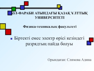 Біртекті емес электр өрісі кезіндегі разрядтың пайда болуы