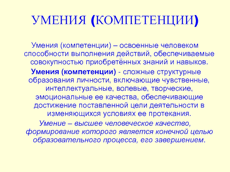 Навыки и компетенции человека. Способности и компетенции психология. Сложные структурные образования личности. 18. Способности и компетенции.. Совокупность приобретенных представлений, знаний, умений и навыков..