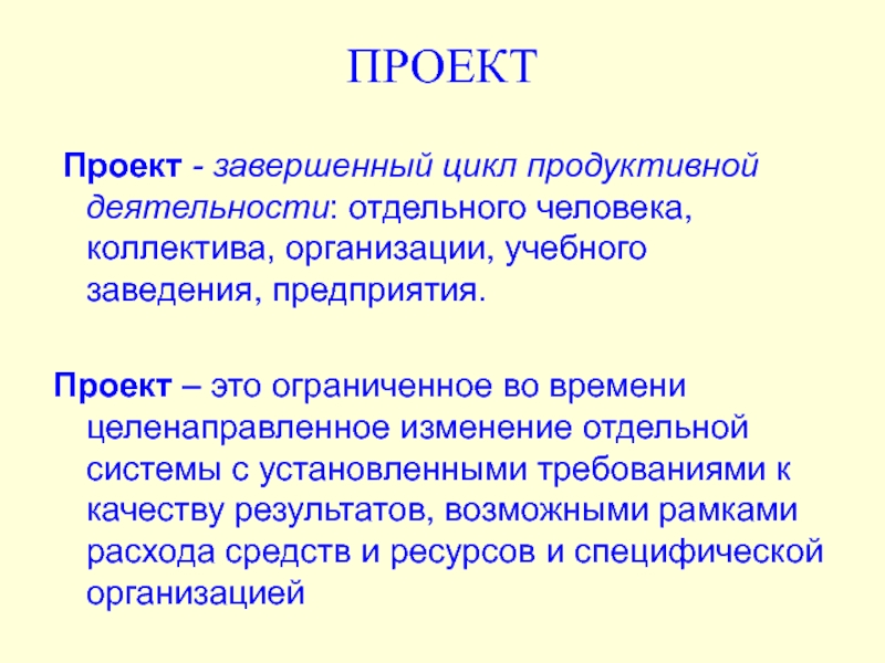 Проект это ограниченное во времени целенаправленное изменение отдельной системы