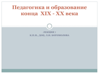 Лекция 7. Педагогика и образование конца XIX - ХХ века