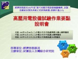 製造廠家及資訊系統之更新與維護 高壓用電設備試驗作業要點 說明會