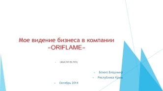 мое видение бизнеса в компании oriflame