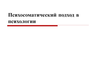 Психосоматический подход в психологии