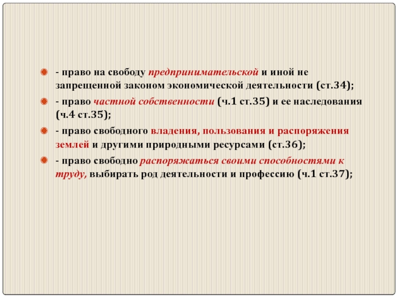 Право на частную собственность свобода предпринимательской. Свобода предпринимательской деятельности.