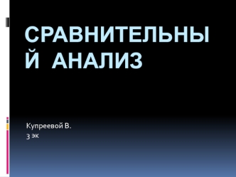 Сравнительный анализ. Оценка предприятия