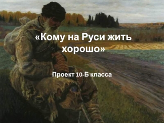 Б Проект Некрасов2017