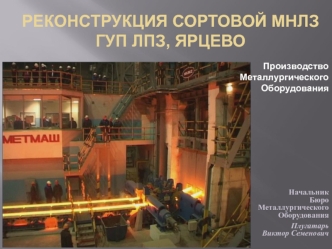 Реконструкция сортовой МНЛЗ ГУП ЛПЗ Ярцево