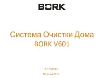 Система очистки дома BORK V601