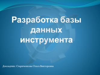 Разработка базы данных инструмента