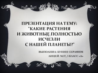 Растения и животные, которые полностью исчезли с нашей планеты