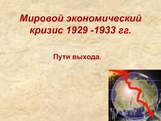 Мировой экономический кризис 1929 -1933 гг. Пути выхода